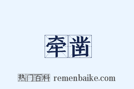 牵凿是什么意思的图片